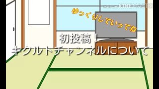 初投稿！キクルトチャンネル【ゆっくり】【東方】