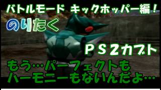 【たく】仮面ライダーカブト20周年応援動画！ PS2仮面ライダーカブト キックホッパーで1Pバトルモードクリア！【実況】