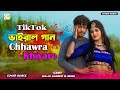 Chhaura Khiyake Kurkura Re Bhojpuri New Song TikTok Viral Song Nodi Raju Ahammad Dance Video