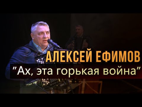 Алексей Ефимов-Ах, эта горькая война