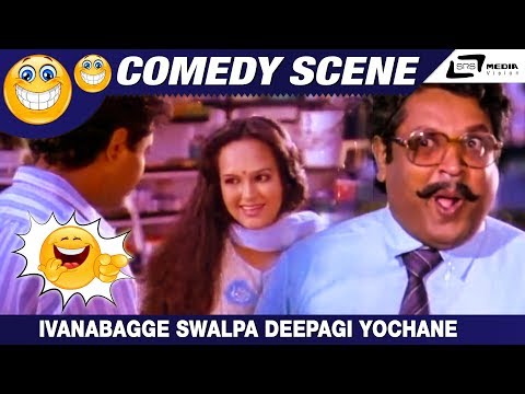 Ivanabagge Swalpa Deepagi Yochane | Bombat Hendthi| Sridhar|Mukhyamanthri Chandru|Comedy Scene-7