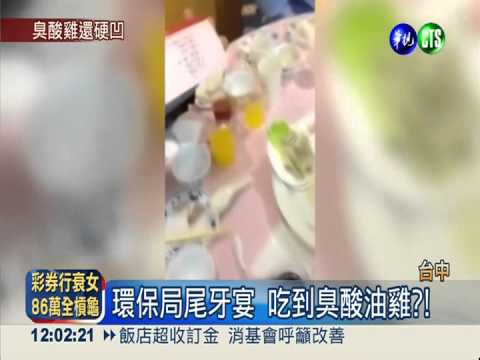 環保局尾牙宴 吃到臭酸油雞?!