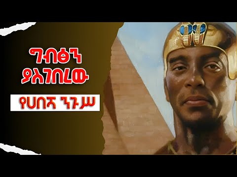 ግሩም ትረካ - ኤዞፕ ሀበሻው እና አጼ ፒያንኬ - ከአዶኒስ - ትረካ፣ ግሩም ተበጀ  Girum Tereka #GirumTebeje @girumtereka