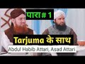 Para 1 Quran Pak Urdu Translation Kanzul Eemaan By Asad Attari And Abdulhabib Attari