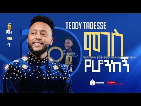 ሞገስ የሆንከኝ Track 10 ከ ፩ምዕራፍ Album ቴዲ ታደሰ MOGES YEHONKEGN vol.4 Teddy Tadesse 2016/2023