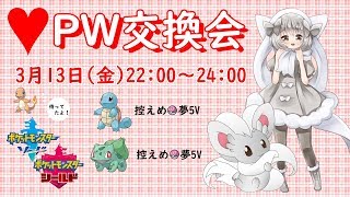 【ポケモン剣盾】ゆるりん放送局～PW交換会☆ラブボ夢フシギダネラブボ夢ゼニガメ～【初見さん初心者さん歓迎】