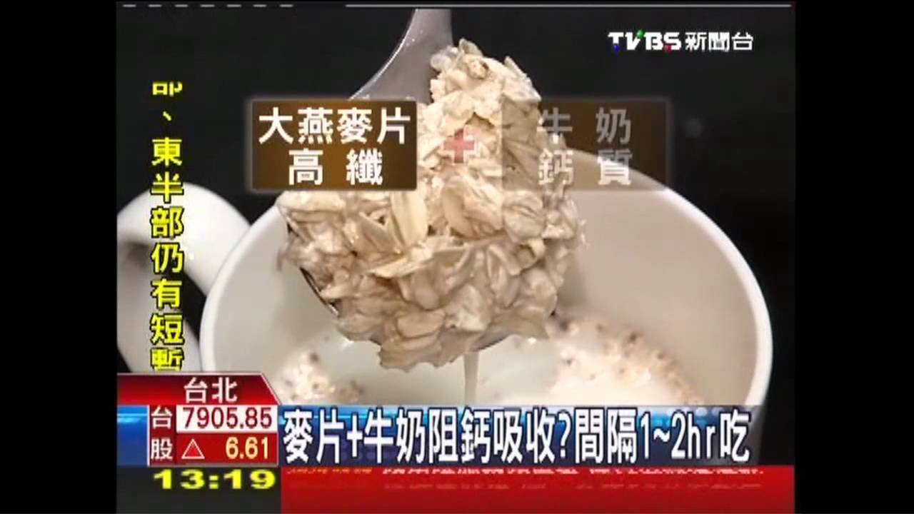 麥片+牛奶阻鈣吸收？　間隔1-2HR吃