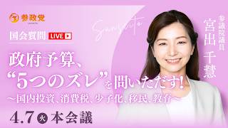 【国会質疑】「政府予算、“5つのズレ”を問いただす！～国内投資、消費税、少子化、移民、教育～」参議院議員 宮出千慧 国会質疑 令和8年4月7日 参政党