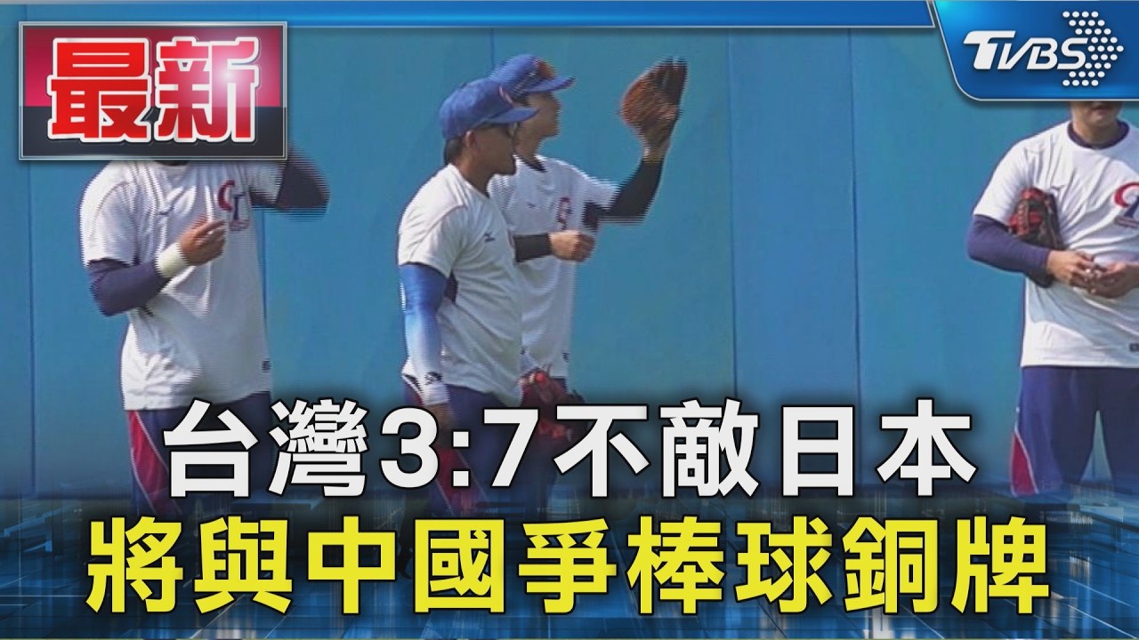 台灣3:7不敵日本 將與中國爭棒球銅牌｜TVBS新聞 @TVBSNEWS01