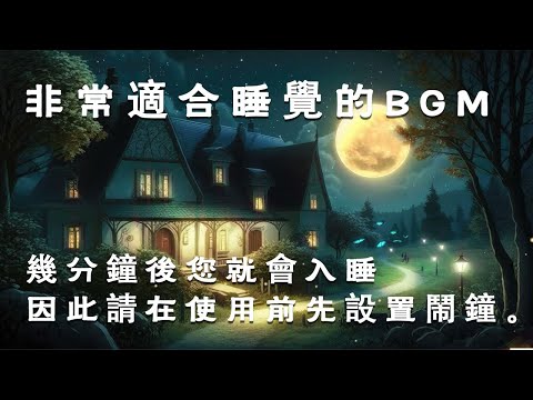 睡覺