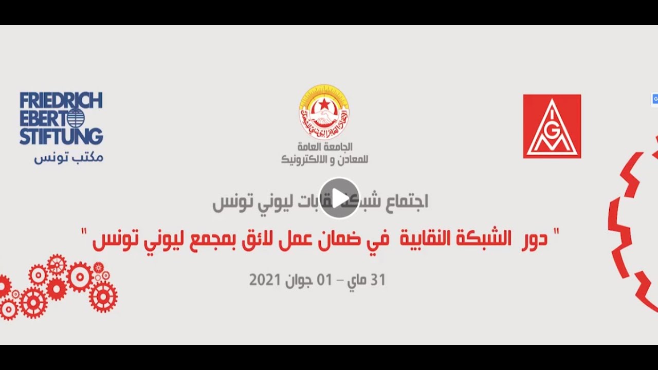 ملخص اجتماع شبكة نقابات ليوني تونس