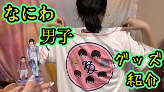 【推し活】最近の体調不良について話しながらなにわ男子のグッズが届いたから購入品紹介をするよ！
