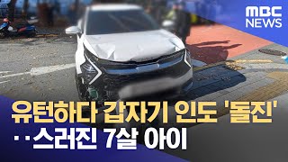 유턴하다 갑자기 인도 '돌진'‥스러진 7살 아이 (2025.11.26/뉴스투데이/MBC)