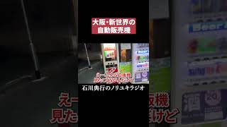 大阪・新世界で見つけた自動販売機