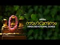 Naga Vandhanam Audio Jukebox Hindu Devotional Audio Jukebox Goodwill Entertainments
