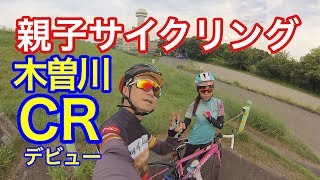 親子サイクリング！ 『木曽川サイクリングロード』いってきた！