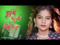 tumi dak dile | #তুমি ডাক দিলে | #obolar prane #gamcha polash | #parbin sultana | #bangla song