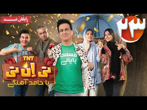 سریال تی ان تی - قسمت 23 (قسمت آخر) | TNT Series - Episode 23
