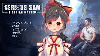 #1【SERIOUS SAM SIBERIAN MAYHEM】今日発売のFPS!シリーズ初見でやるぞ～！【初見歓迎】
