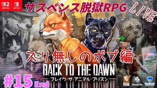[Back to the Dawn]　ぼんのブレイクザアニマルプリズン　#15　[Switch2版]