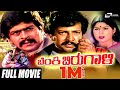 Benki Birugali ಬೆಂಕಿ ಬಿರುಗಾಳಿ Kannada Full Movie Dr Vishnuvardhan Shankar 