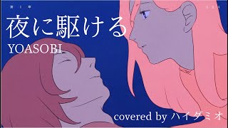 夜に駆ける - YOASOBI (cover) / ハイダミオ