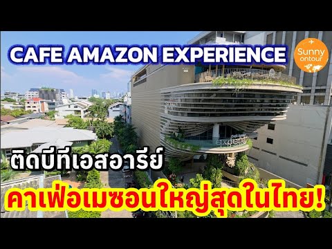 คาเฟ่อะเมซอน สาขาที่ใหญ่ที่สุดในไทย! ติดรถไฟฟ้าอารี​ย์ Cafe Amazon Experience, Bangkok​ Thailand​