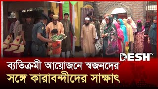 ব্যতিক্রমী আয়োজনে নীলফামারী কারাগারে বন্দীদের সঙ্গে স্বজনদের সাক্ষাৎ