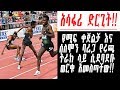 Ethiopian Athletes Fighting on track!!_ዩሚፍ ቀጀልቻ እና ሰለሞን ባሬጋ የሩጫ ትራክ ላይ 