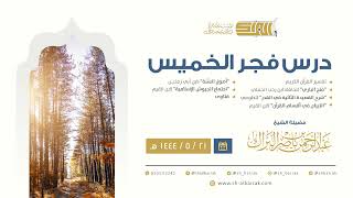 درس فجر الخميس - الشيخ عبدالرحمن بن ناصر البراك 21-5-1444 هـ image