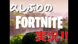 久しぶりにFortnite実況やってくよ！