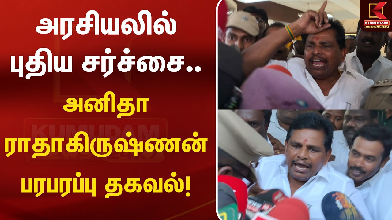 ராதாகிருஷ்ணன் கோர்ட்டு ஆஜர்.. பரபரப்பை கிளப்பிய காட்சிகள்!  | CM Vijay | Anitha Radhakrishnan