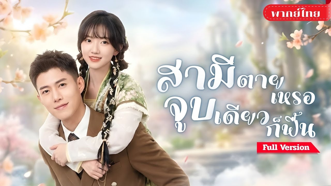 [พากย์ไทย ] สาวลงจากเขามาแต่งงาน! ดันปลุกเจ้าบ่าวจากโลง! กลายเป็นคุณหนูบ้านใหญ่ ได้สามีสายเปย์!