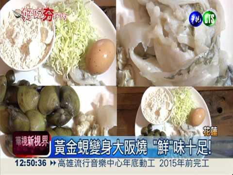 黃金蜆變大阪燒 "鮮"味十足!
