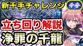 【新千手】ミリムで新千手チャレンジを攻略!! 立ち回り解説【浄罪の千龍】【パズドラ】