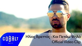 Ηλίας Βρεττός - Kαι Πετάω Ψηλά - Official Video Clip