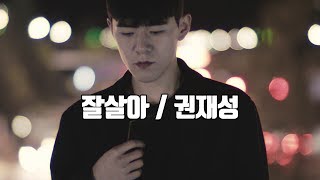 잘살아 MV (권재성) / &#39;Jal Sala&#39; MV (Kwon Jae Seong) 풀버전