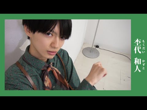 【メンバー紹介】杢代和人 (もくだい かずと)/原因は自分にある。