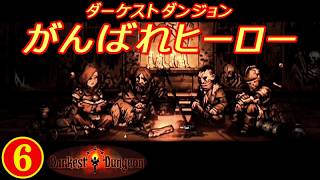 ダーケストダンジョン「がんばれヒーロー」⑥【PS-VITA】