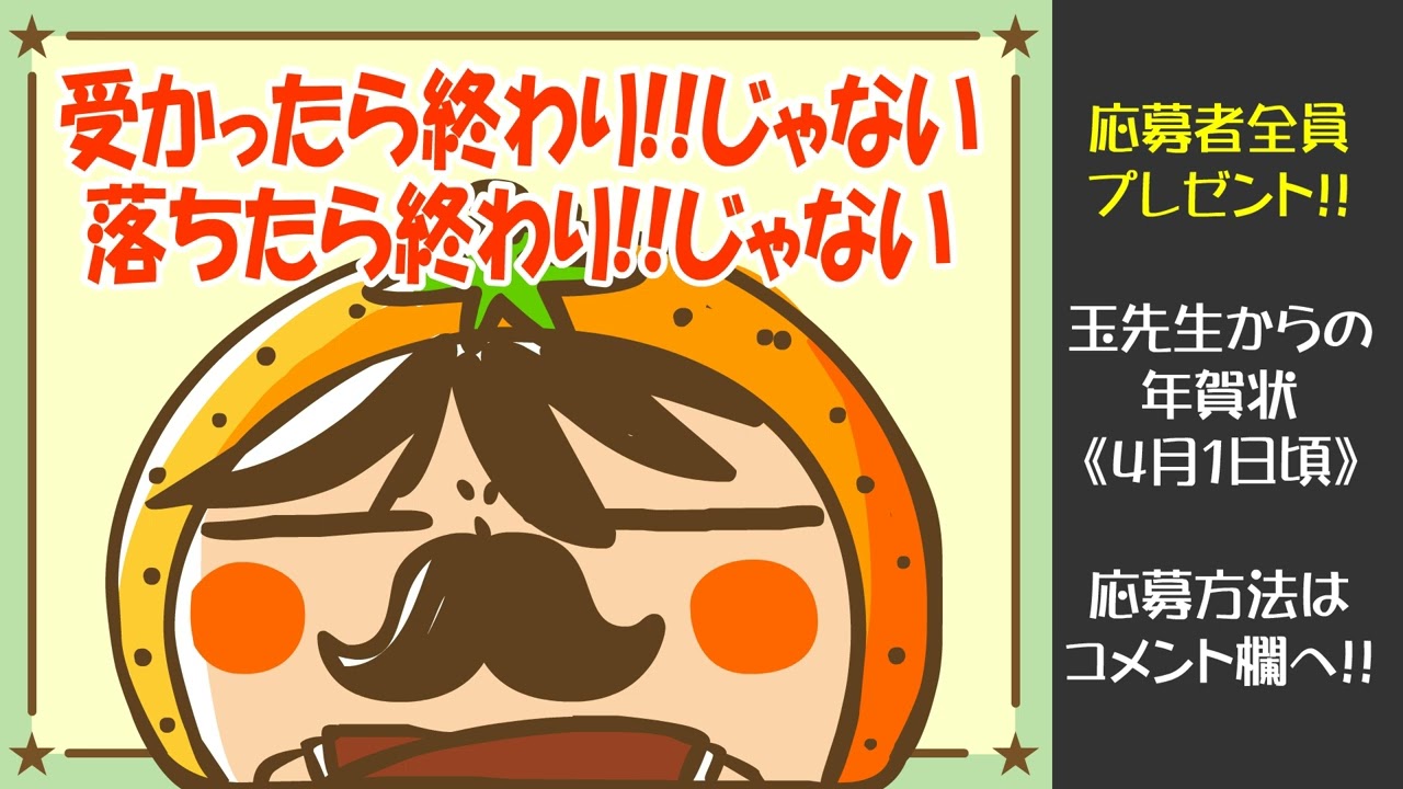 444回玉ラジオ「受かっても「終わり」じゃない、落ちても「終わり」じゃない!!」
