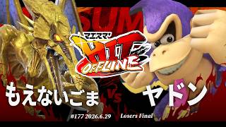 マエスマ'HIT#177[LF] もえないごま(リドリー) VS ヤドン(ドンキーコング) #スマブラSP #マエスマ
