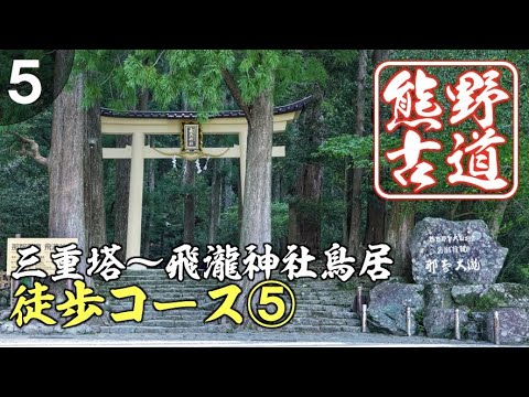 【熊野古道中辺路裏参道】三重塔から飛瀧神社入口までの徒歩コースをご案内⑤/那智の滝 宿泊は美滝山荘
