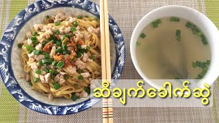Download lagu ဆီချက်ခေါက်ဆွဲ - Garlic Oil Noodle - MY Onion - Easy Cooking mp3