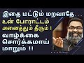 இனி உன் போராட்டம் தீரும் பெரும் செல்�
