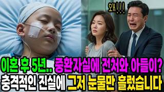 Download lagu 이혼 후 5년.. 중환자실에서 전처와 아들을 본 순간 충격적인 진실에 무릎꿇고 울부짖는데 mp3
