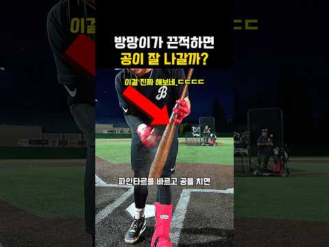 방망이가 끈적하면 공이 잘 나갈까?