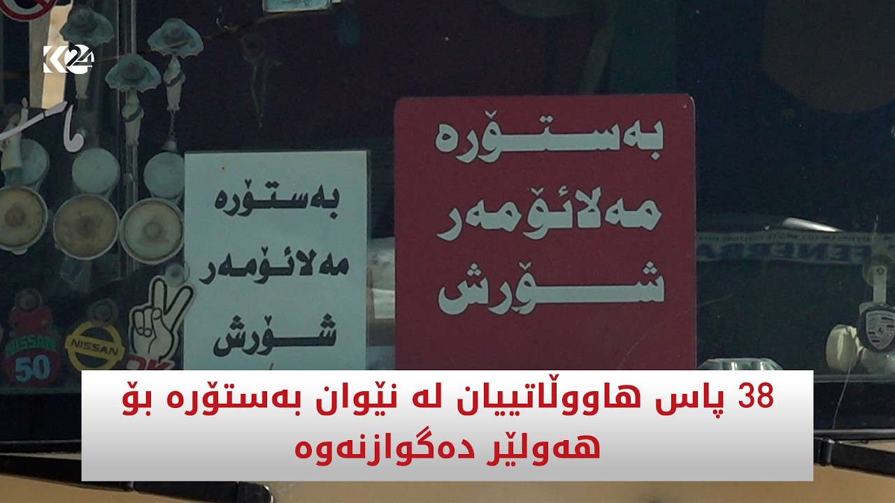 ڤیدیۆ | 38 پاس هاووڵاتییان لە نێوان بەستۆرە بۆ هەولێر دەگوازنەوە