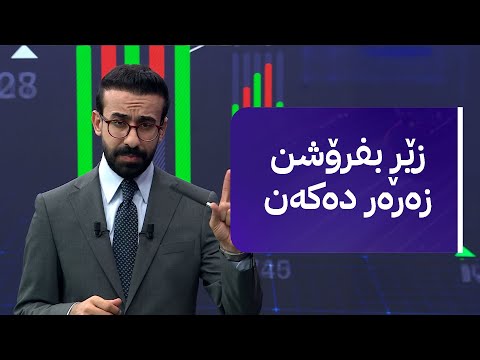 ڤیدیۆ | زەنگی بازاڕ؛ مووچە گەیشت و دۆلار و زێڕ چی لێ دێت؟