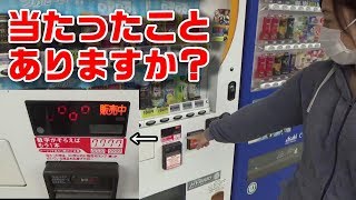 当たり付きの自販機って本当に当たるの？