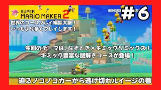 ＃6（スーパーマリオメーカー２プレイ回）世界のコースプレイ編拡大版！迫るノコノコカーから逃げ切れルイージの巻